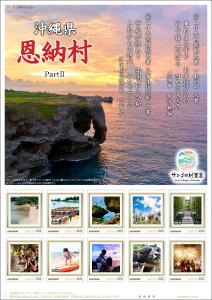 オリジナルフレーム切手『恩納村 Onna Village in Okinawa PartⅡ』の販売開始と贈呈式の開催