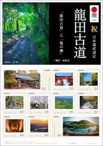 オリジナル フレーム切手「祝 日本遺産認定　龍田古道」の販売開始と贈呈式の開催