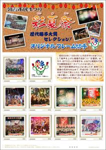 オリジナル フレーム切手「彩夏祭　歴代鳴子大賞セレクション！」の販売開始