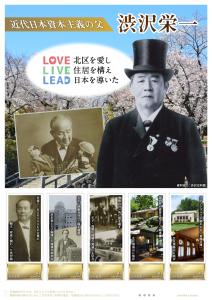 オリジナル フレーム切手「渋沢×北区　近代日本資本主義の父　渋沢栄一」の販売開始