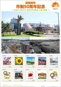 オリジナル フレーム切手「尾張旭市制50周年記念」の販売開始