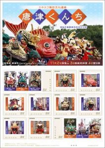 オリジナル フレーム切手「ユネスコ無形文化遺産　唐津くんち」の販売開始と贈呈式の開催