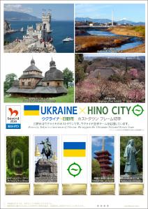 オリジナル フレーム切手「ウクライナ×日野市　ホストタウン フレーム切手」の販売開始