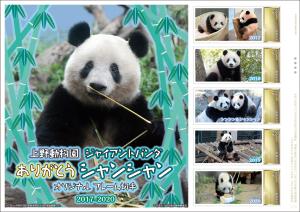 オリジナル フレーム切手セット「上野動物園 ジャイアントパンダ ありがとう シャンシャン」の販売開始