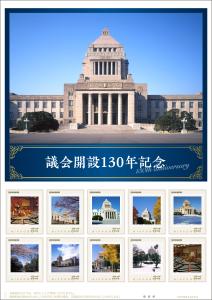 オリジナル フレーム切手セット「議会開設130年記念」の販売開始