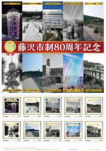 オリジナル フレーム切手セット「藤沢市制施行80周年記念」の販売開始