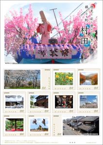 オリジナル フレーム切手「歴史と 彩り豊かな四季が織りなす町　村田」の販売開始及び贈呈式の開催