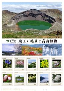 オリジナル フレーム切手「蔵王の絶景と高山植物」の販売開始及び贈呈式の開催