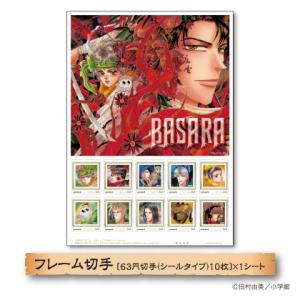 『BASARA』連載開始30周年記念 フレーム切手セットのお申し込み受け付け開始