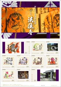 オリジナル フレーム切手「後白河法皇御所聖蹟 天台宗 法住寺」の販売開始