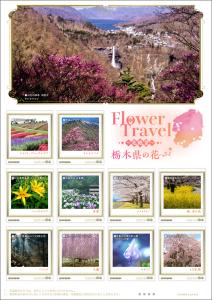 オリジナル フレーム切手「Flower Travel ～花絶景～ 栃木県の花」の販売開始