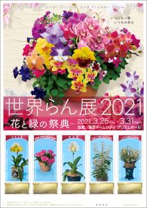 オリジナル フレーム切手「世界らん展2021-花と緑の祭典-」販売開始