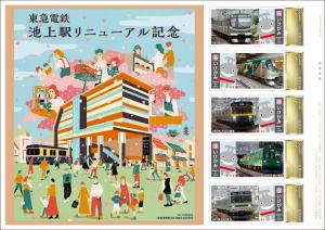 オリジナル フレーム切手「東急電鉄池上駅リニューアル記念」の販売開始