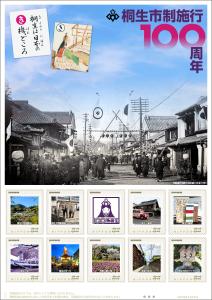 オリジナル フレーム切手「桐生市制施行100周年」の販売開始