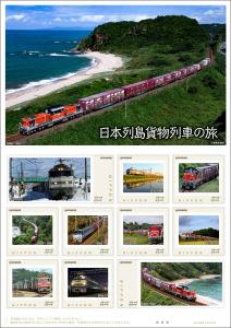 オリジナル フレーム切手セット「日本列島貨物列車の旅」の販売開始