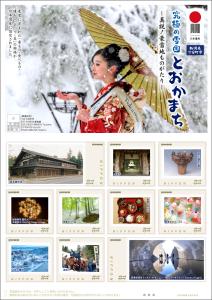 オリジナル フレーム切手セット「日本遺産　究極の雪国とおかまち」の販売開始
