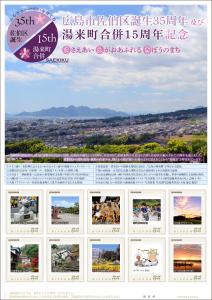 オリジナル フレーム切手「広島市佐伯区誕生35周年及び湯来町合併15周年記念」の販売開始と贈呈式の開催