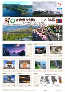 オリジナル フレーム切手「青森県今別町×モンゴル国ホストタウン フレーム切手」の販売開始及び贈呈式の開催