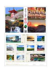 オリジナルフレーム切手「ようこそ徳島へ」の販売開始と贈呈式の開催