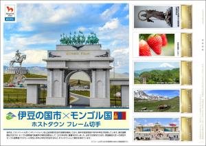 オリジナル フレーム切手「伊豆の国市×モンゴル国　ホストタウン フレーム切手」の販売開始