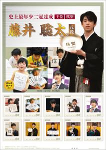 オリジナル フレーム切手「史上最年少二冠達成 藤井 聡太八段（愛知県版）」の販売開始