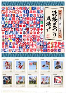 オリジナル フレーム切手「浜松まつり 凧揚げ」の販売開始