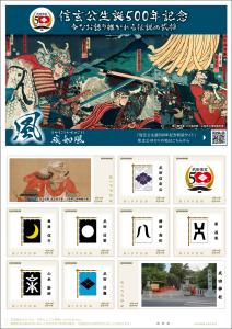 オリジナル フレーム切手「信玄公生誕500年記念 風」の販売開始