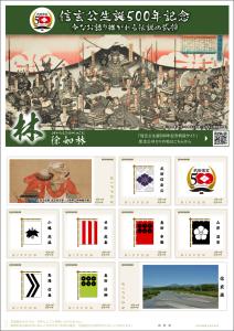 オリジナル フレーム切手「信玄公生誕500年記念 林」の販売開始