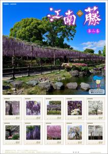 オリジナル フレーム切手「江南の藤 第二集」の販売開始
