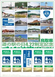 オリジナル フレーム切手「道の駅の日4.22制定記念　鳥取県」の販売開始
