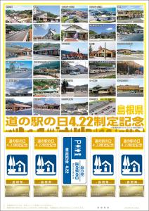 オリジナル フレーム切手「道の駅の日4.22制定記念　島根県」