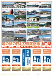 オリジナル フレーム切手「道の駅の日4.22制定記念　山口県」の販売開始