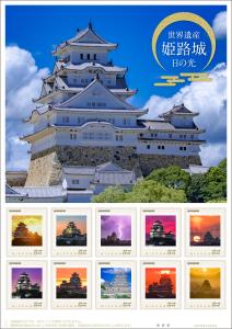 オリジナル フレーム切手「世界遺産 姫路城 日の光」の販売開始と贈呈式の開催
