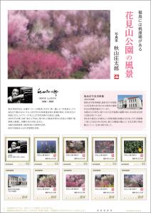 オリジナル フレーム切手「花見山公園の風景　写真家　秋山庄太郎」の販売開始及び贈呈式の開催