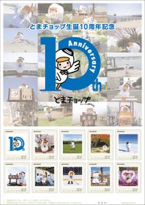 オリジナル フレーム切手「とまチョップ生誕10周年記念」の販売開始及び贈呈式の開催