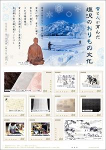 オリジナル フレーム切手「雪と人が育んだ 塩沢のおりもの文化」の販売開始