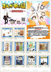 オリジナルフレーム切手「まんが甲子園ー第３０回記念ー」の販売開始と贈呈式の開催