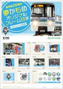 オリジナル フレーム切手「神戸市営地下鉄海岸線20周年記念」の販売開始