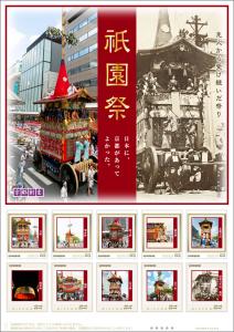 オリジナル フレーム切手『祇園祭 「先人から受け継いだ祭り」 日本に、京都があってよかった。』の販売開始
