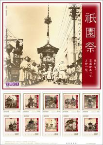 オリジナル フレーム切手『祇園祭 「昭和ノスタルジー」 日本に、京都があってよかった。』の販売開始