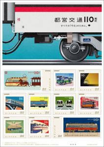 オリジナル フレーム切手セット「都営交通110周年」の販売開始