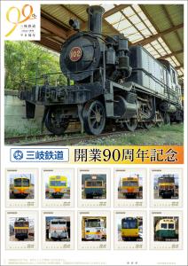 オリジナル フレーム切手「三岐鉄道開業90周年記念」の販売開始