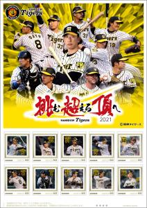 オリジナル フレーム切手「阪神タイガース2021」の販売開始