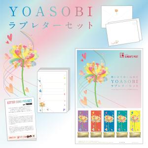 オリジナル フレーム切手セット「YOASOBI ラブレターセット」の販売開始