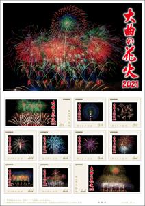 オリジナル フレーム切手「大曲の花火2021」の販売開始および贈呈式の開催