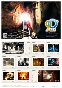 オリジナルフレーム切手「龍河洞　開洞９０周年」の販売開始と贈呈式の開催