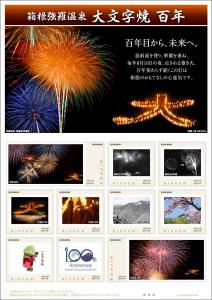 オリジナル フレーム切手「箱根強羅温泉　大文字焼 百年」の販売開始