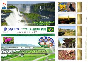 「加古川市×ブラジル連邦共和国 ホストタウン フレーム切手」の販売開始