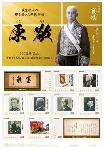 オリジナル フレーム切手「政党政治の礎を築いた平民宰相　原敬　100回忌記念」の販売開始および贈呈式の開催