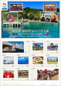 オリジナルフレーム切手「高知県・高知市×トンガ王国 ホストタウン フレーム切手」の販売開始